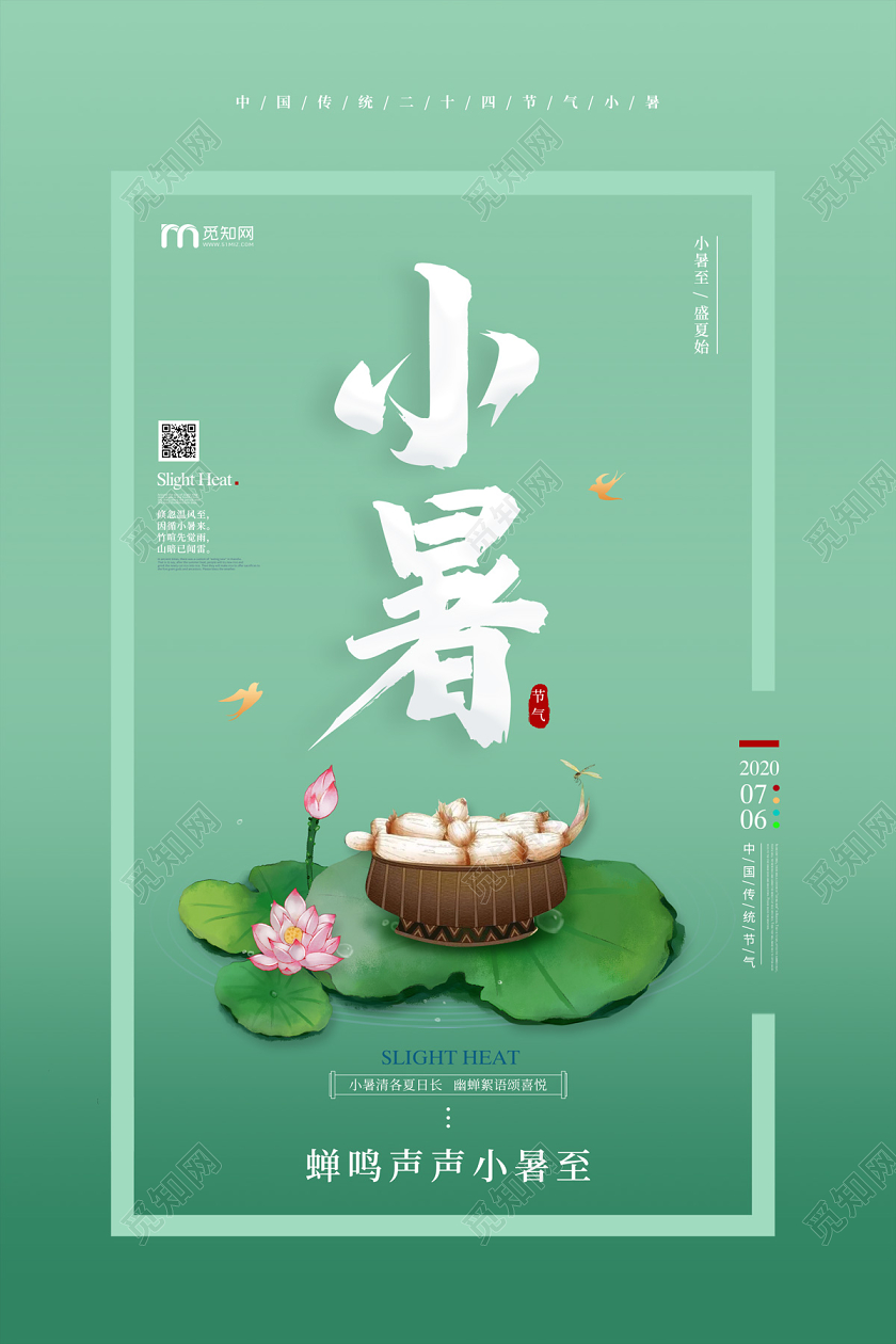 绿色简约大气荷叶荷花莲藕二十四节气小暑海报