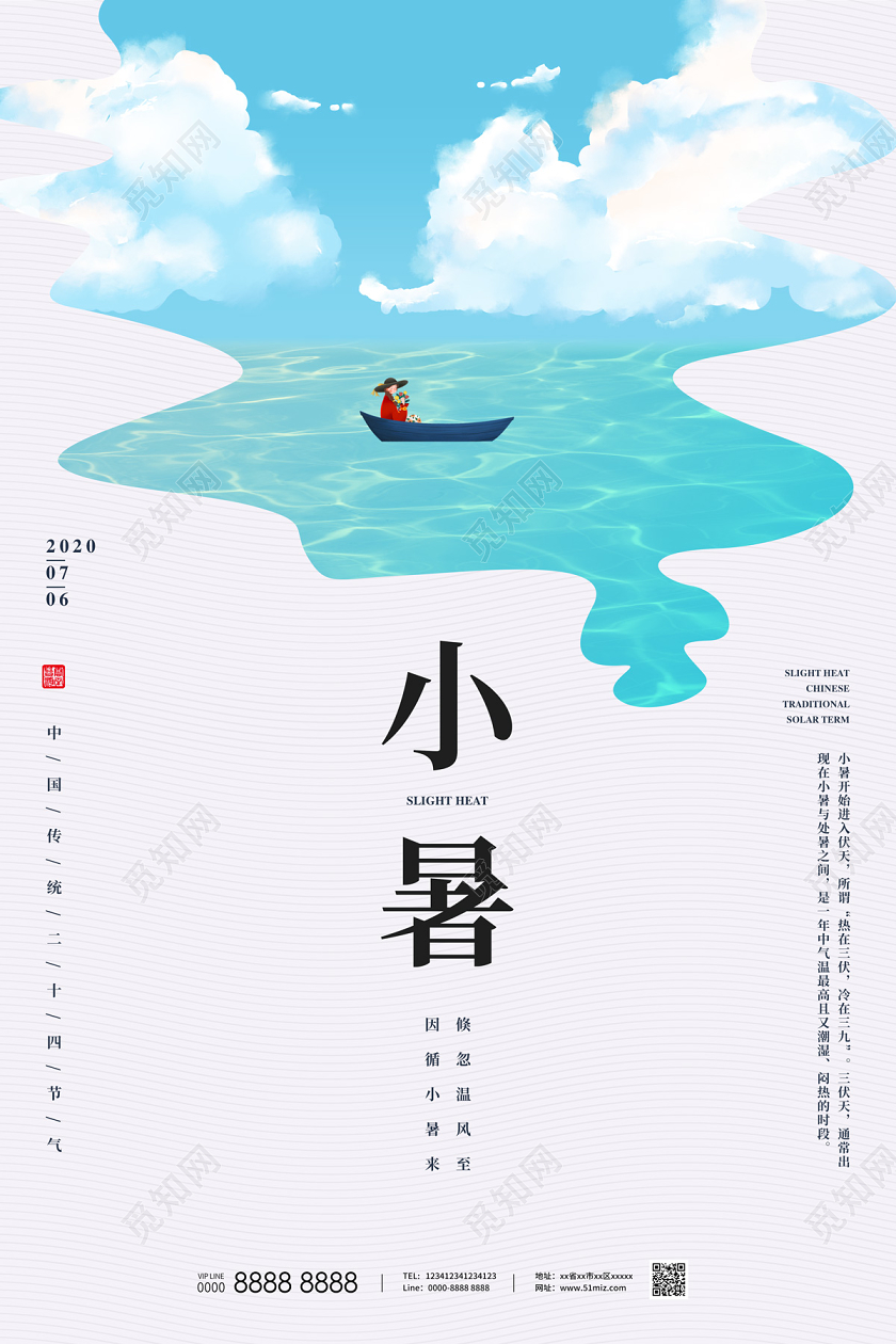 白色简约手绘湖水小船二十四节气小暑海报