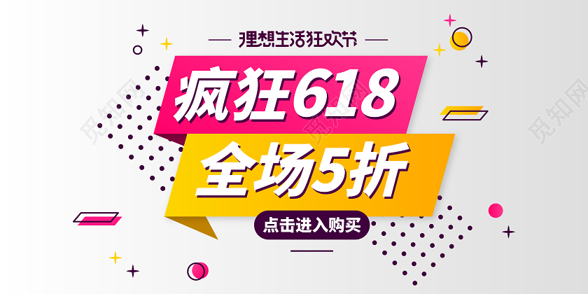 疯狂618促销横版孟菲斯几何风格banner展板