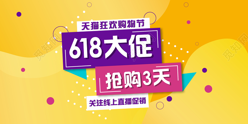 黄底618促销几何风横版banner展板