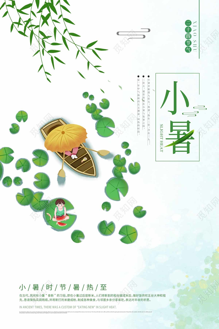 白色清新简约手绘荷叶小船二十四节气小暑海报