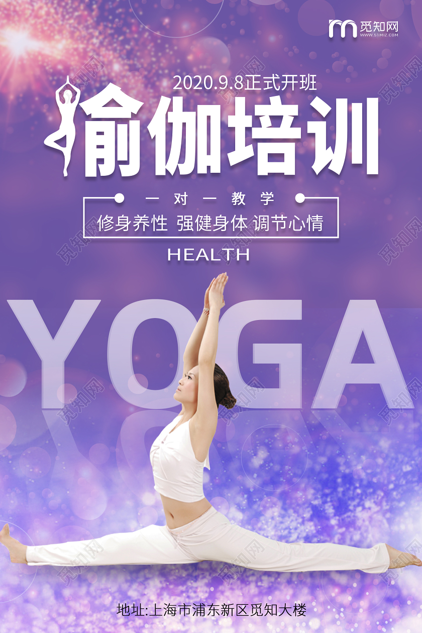 紫色梦幻唯美瑜伽培训海报瑜伽培训班