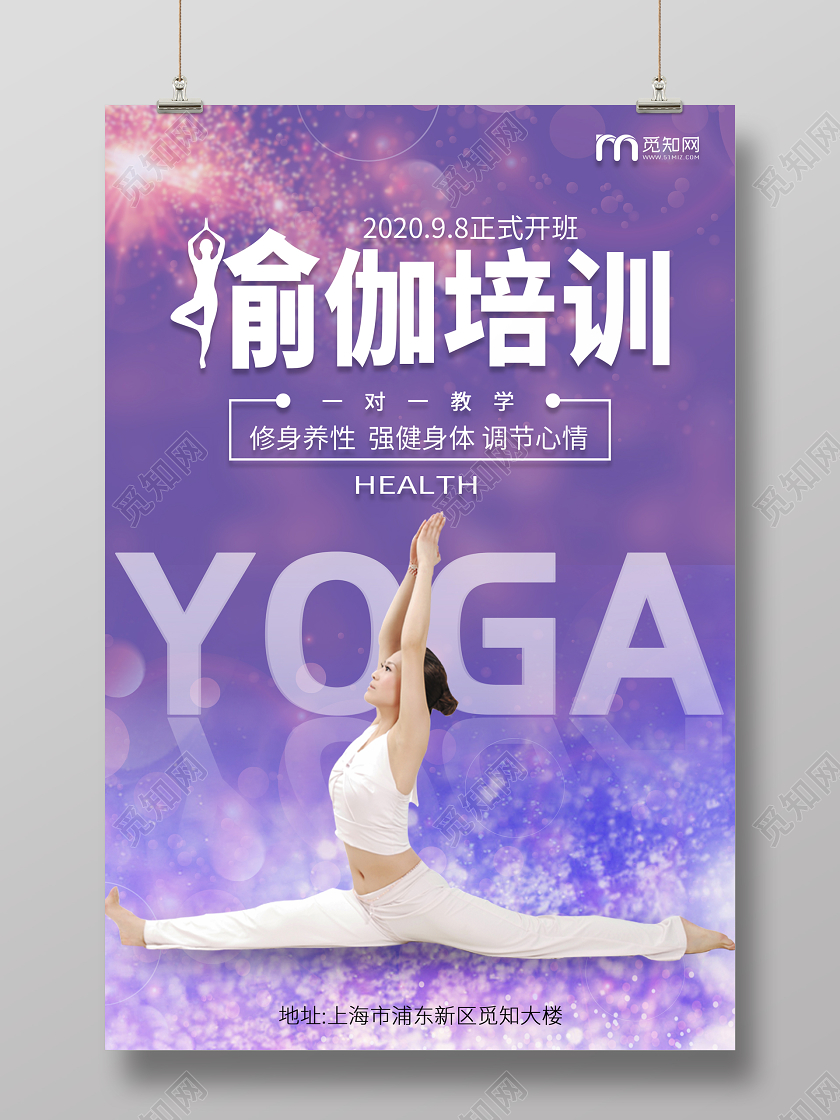 紫色梦幻唯美瑜伽培训海报瑜伽培训班