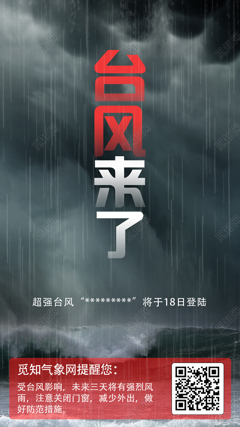 黑色实景台风来了台风天气uih5手机海报