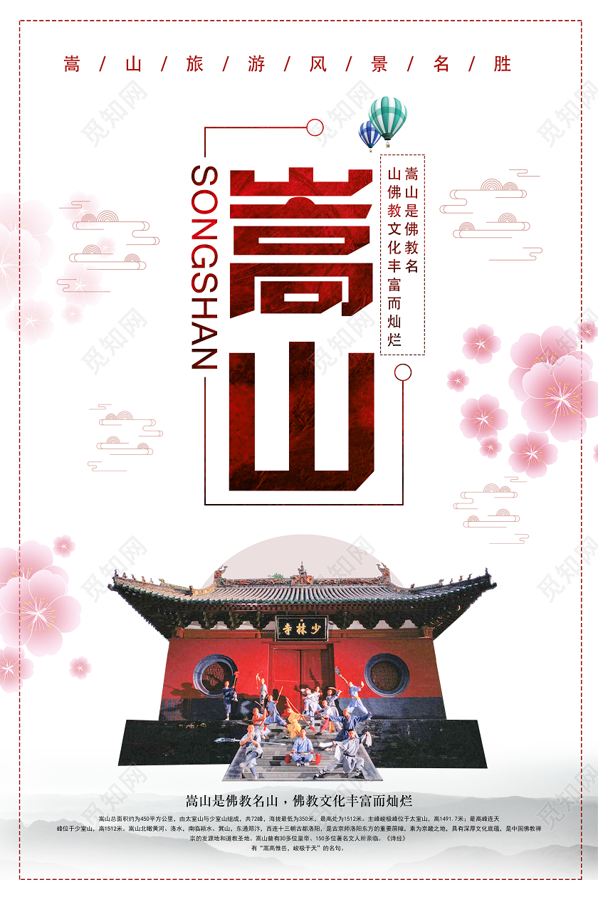 大气简约崇山少林寺风景游玩海报河南旅游