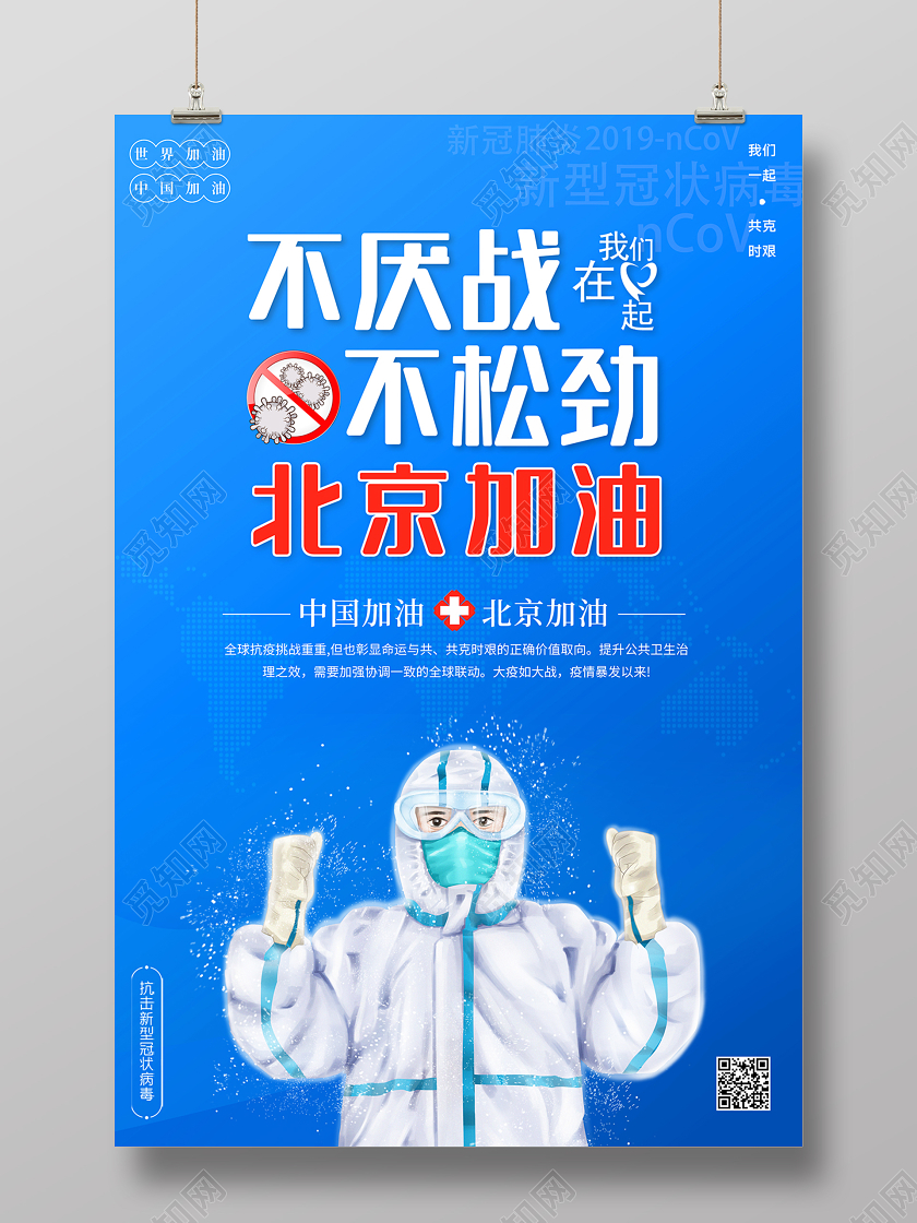 2020疫情防控不厌战不松劲北京加油防控新型冠状病毒海报