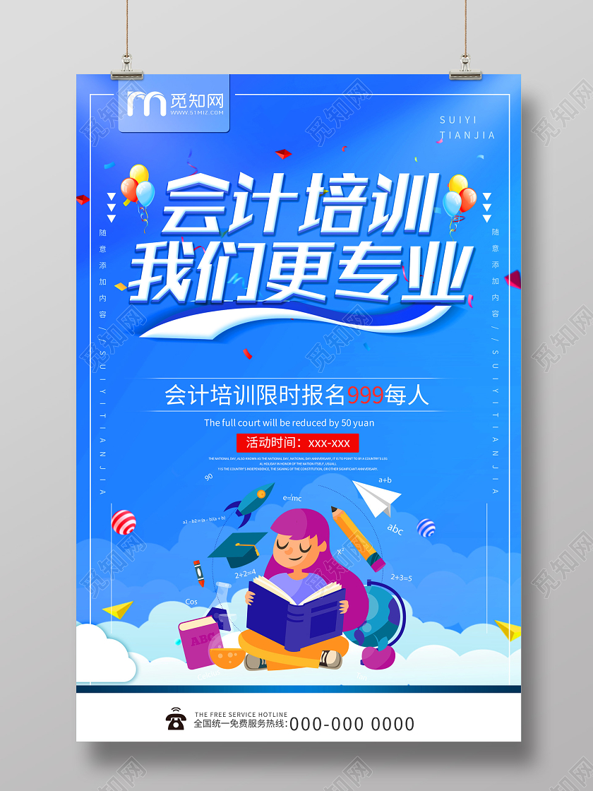 蓝色卡通会计培训我们更专业宣传海报