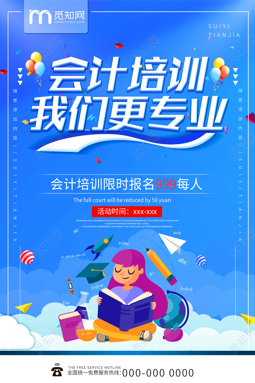 蓝色卡通会计培训我们更专业宣传海报