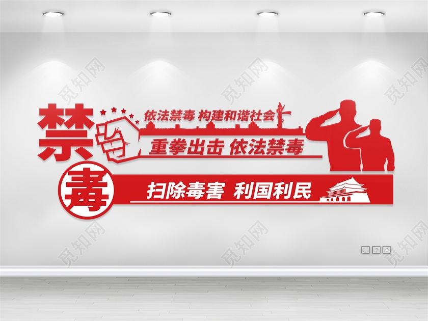 红色海报禁毒宣传文化墙