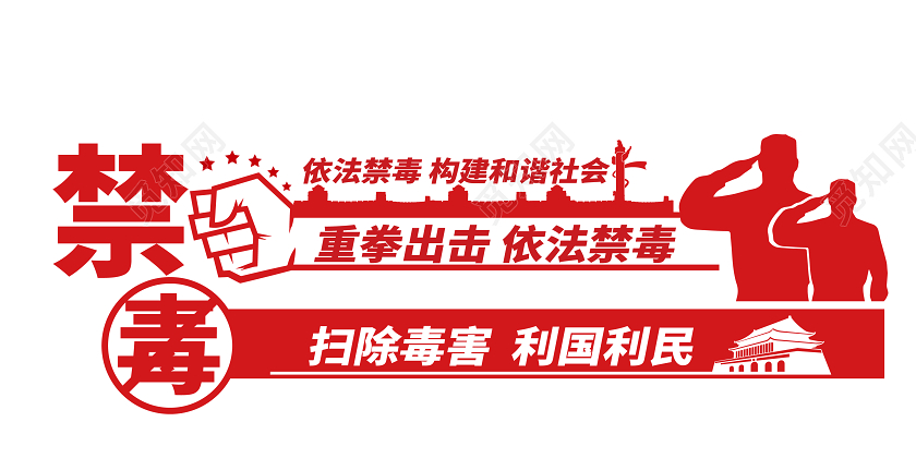 红色海报禁毒宣传文化墙