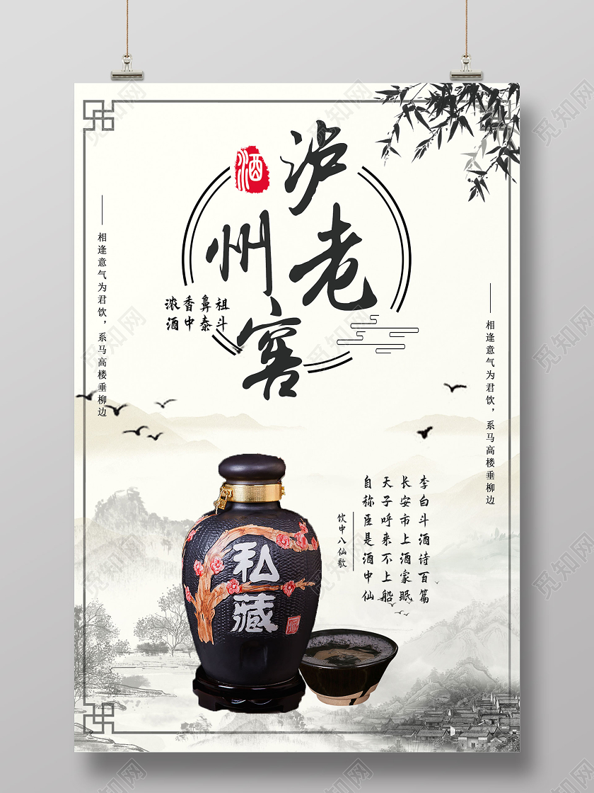 浅色系复古风白酒泸州老窖宣传海报