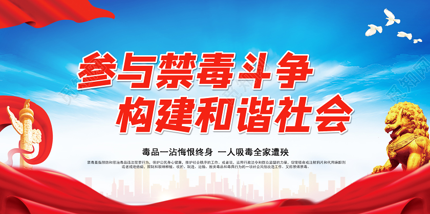 红色大气参与禁毒斗争构建和谐社会2020年国际禁毒日宣传展板