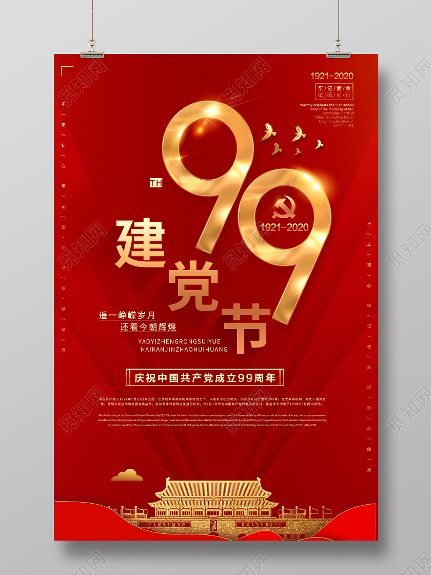 红色喜庆天安门99周年建党节71海报宣传七一建党节