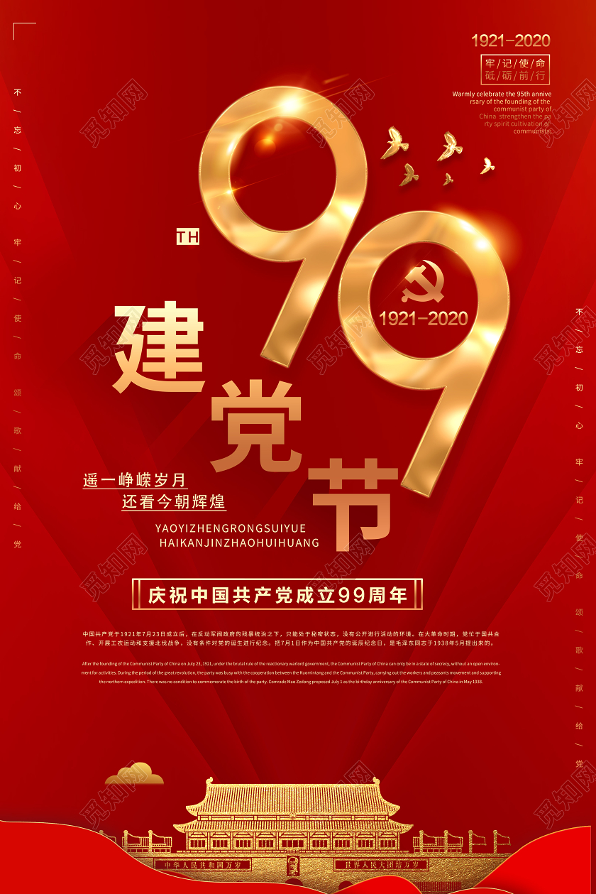 红色喜庆天安门99周年建党节71海报宣传七一建党节