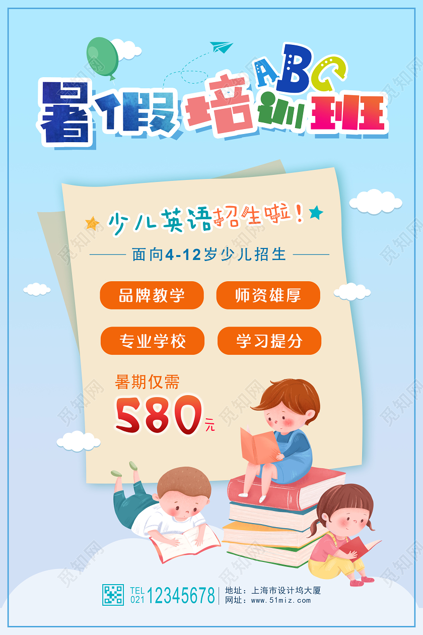 色彩活泼鲜艳的暑假班英语培训班招生海报