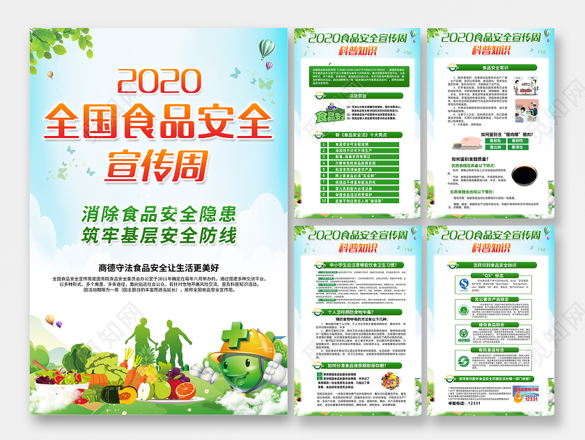 2020全国食品安全宣传周海报设计