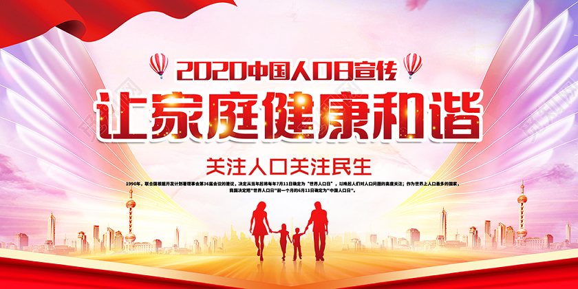 世界人口日健康家庭幸福家庭宣传展板