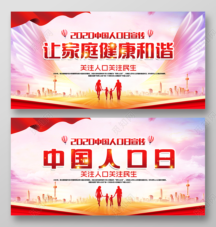 世界人口日健康家庭幸福家庭宣传展板