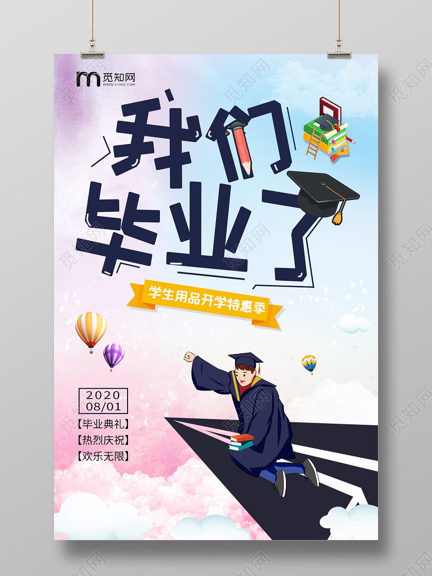 彩色清新我们毕业了毕业季海报