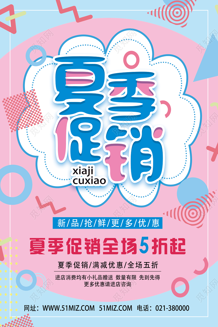 粉色孟菲斯夏季促销夏天夏季海报