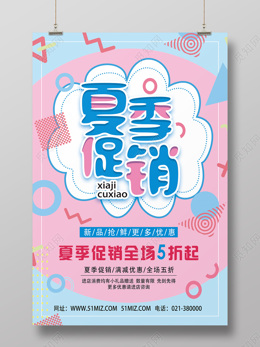 粉色孟菲斯夏季促销夏天夏季海报
