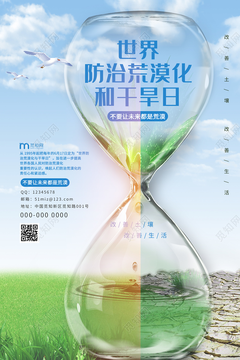 蓝色小清新世界防治荒漠化和干旱日海报