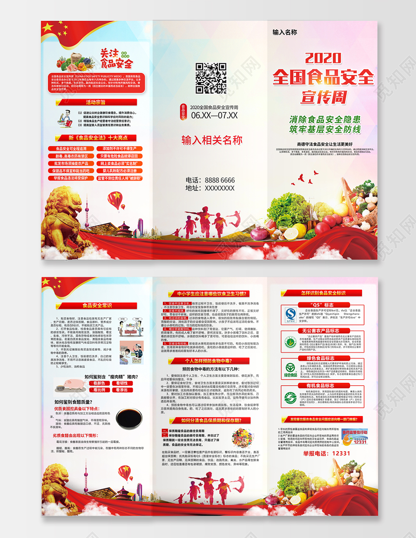 2020全国食品安全宣传周三折页设计