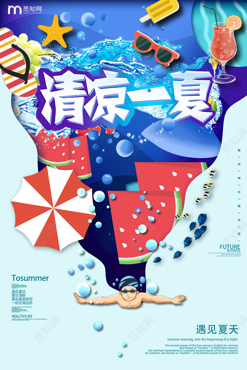 蓝色创意清凉一夏夏天夏季海报