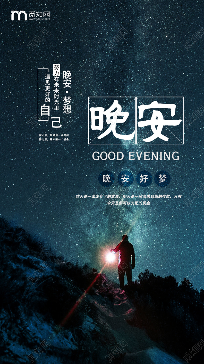 深色系星空简约晚安ui手机海报