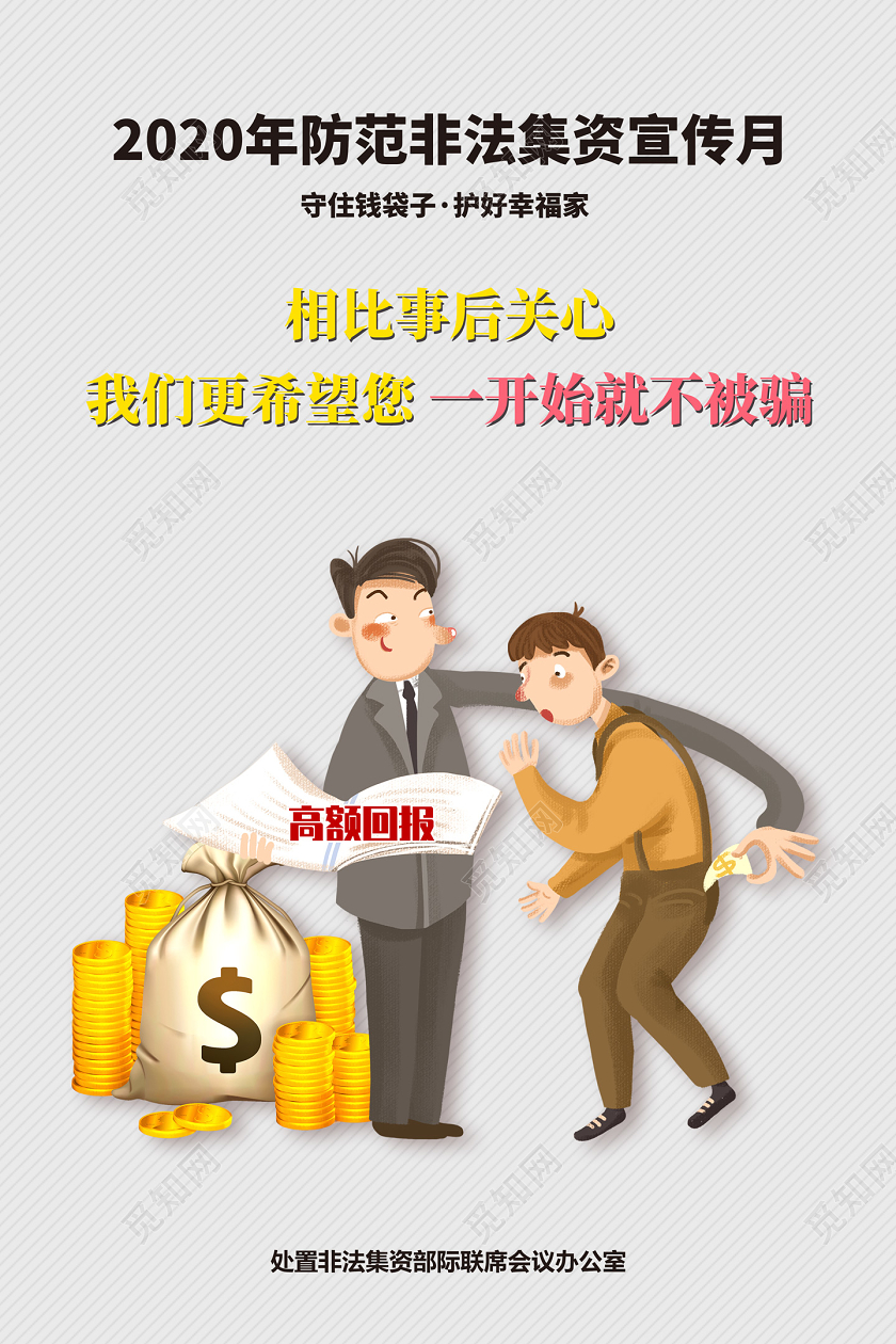 灰色2020年防范非法集资宣传月守住钱袋子护好幸福