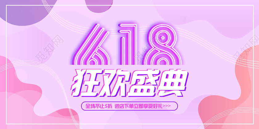 618促销狂欢盛典粉色渐变流体横版banner
