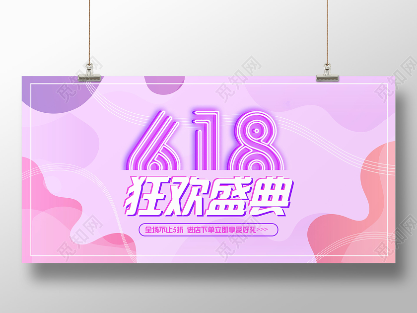 618促销狂欢盛典粉色渐变流体横版banner