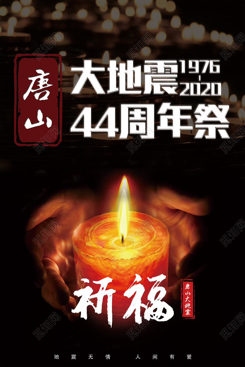 简约大气唐山大地震44周年祭祈福宣传海报