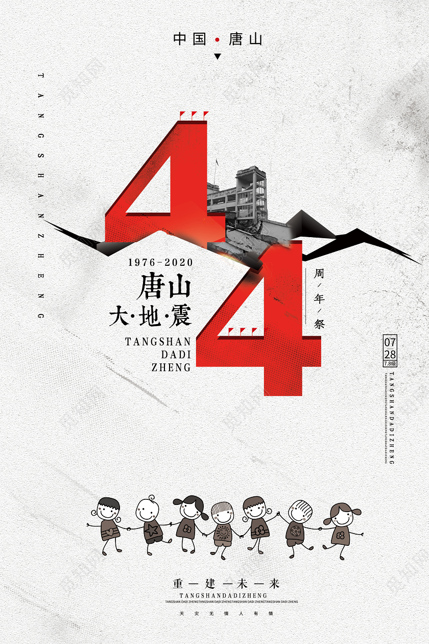 简约大气唐山大地震44周年祭宣传海报