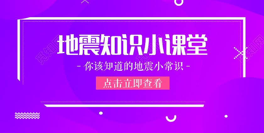 紫色简约地震知识小课堂唐山大地震公众号首图封面