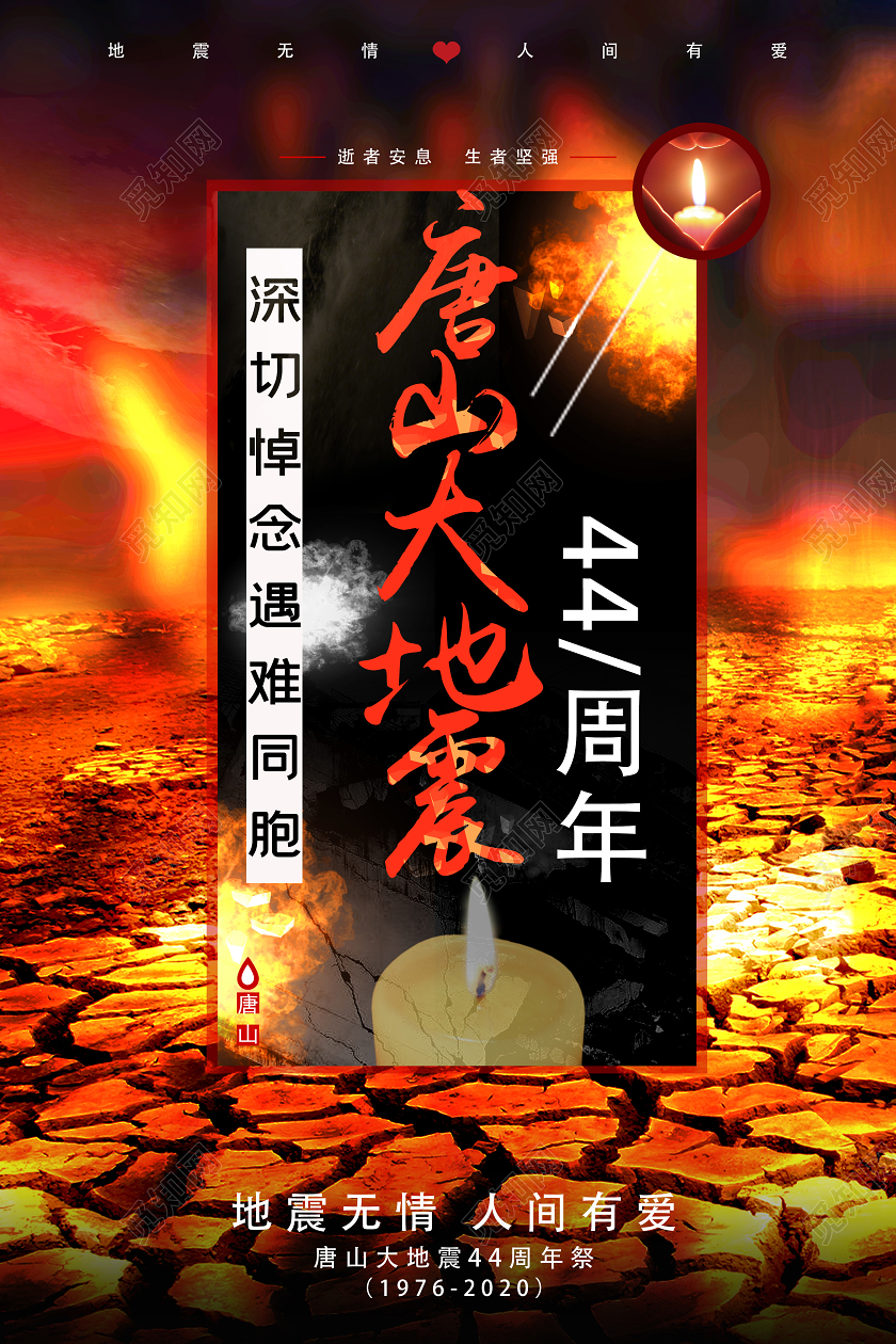红色大气唐山大地震44周年悼念遇难同胞海报