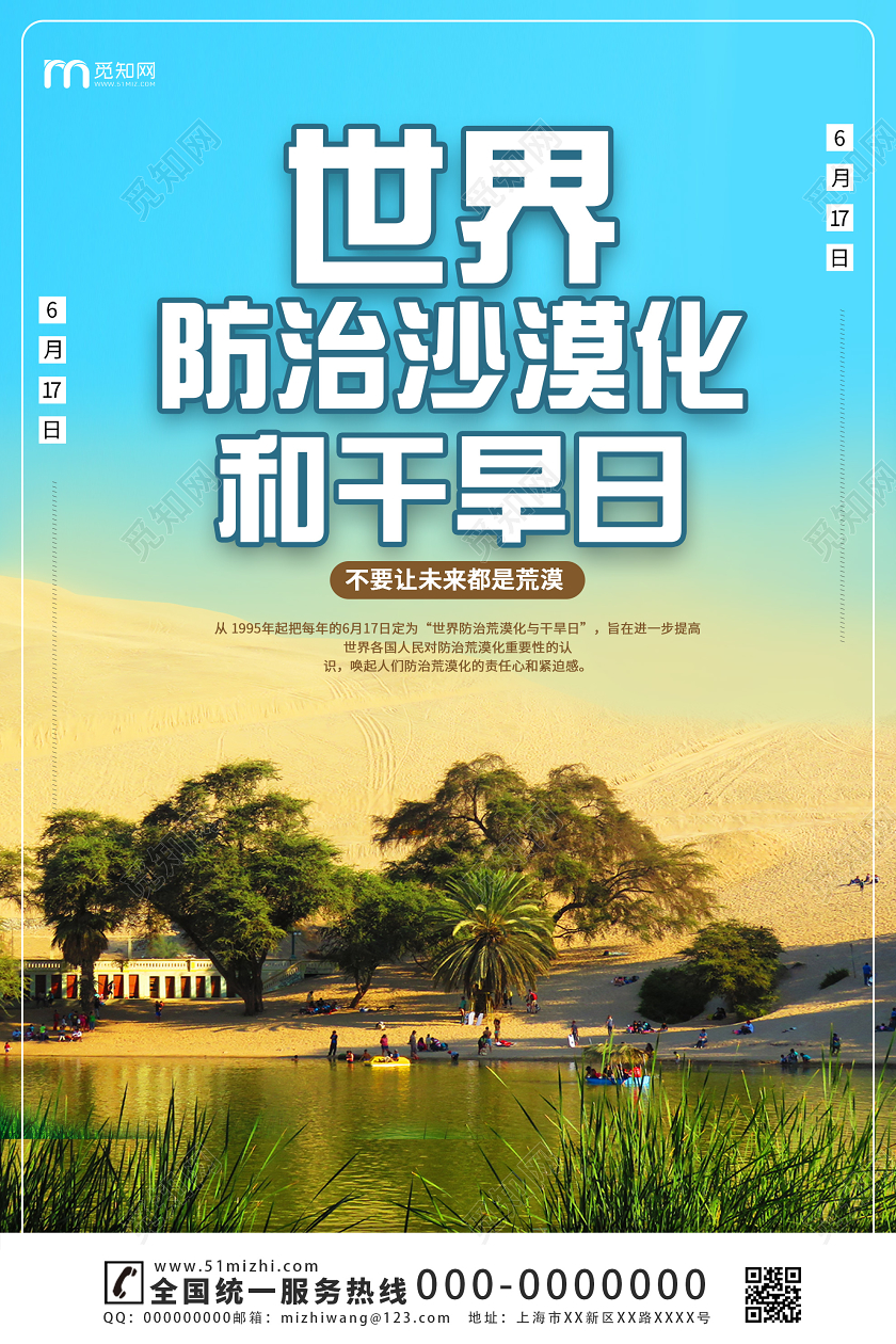 蓝色大气世界防治沙漠化和干旱日海报防治荒漠化和干旱日