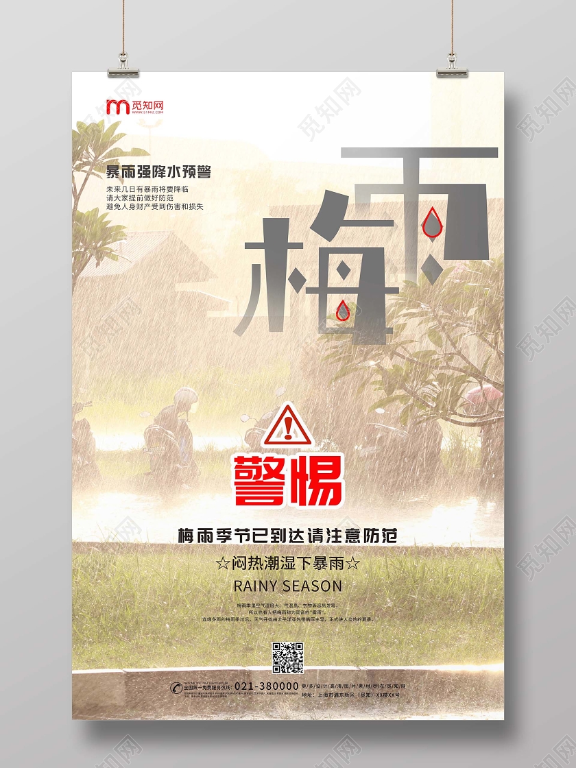 简约暴雨背景梅雨海报警惕梅雨季节已到达请注意防范海报