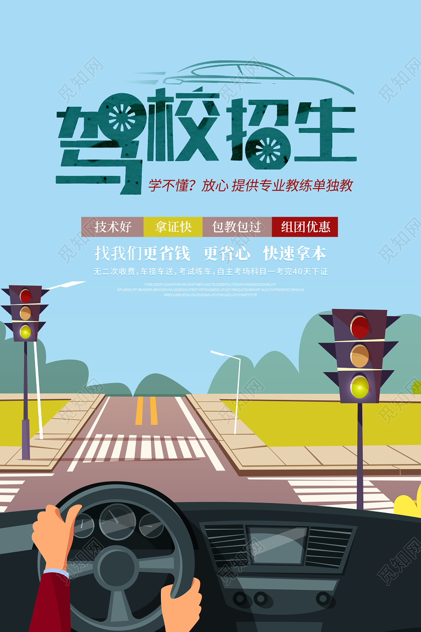 扁平驾校招生宣传海报广告素材