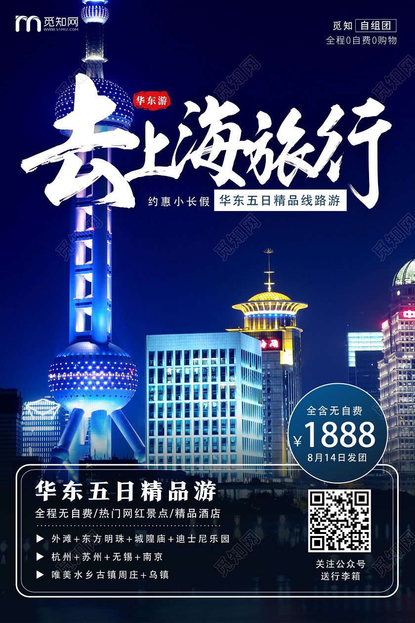 蓝色实景去上海旅行华东旅游海报