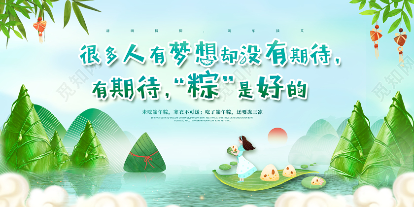 端午节端午很多人有梦想却没有计划有期待粽是好的展板
