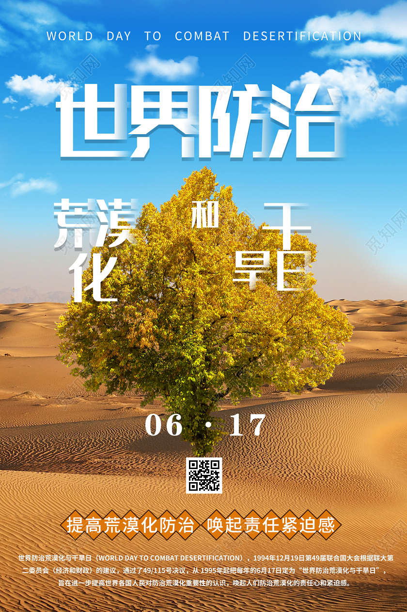 蓝色意境世界防治荒漠化和干旱日海报