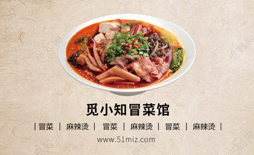 觅小知冒菜馆饭店通用名片