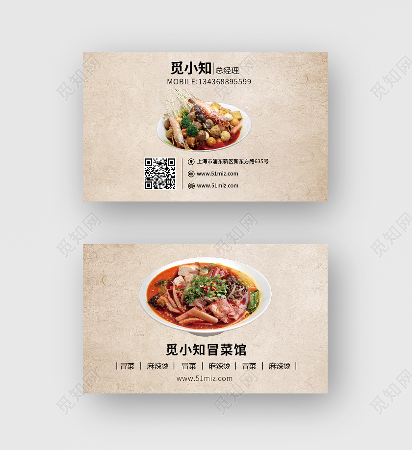 觅小知冒菜馆饭店通用名片