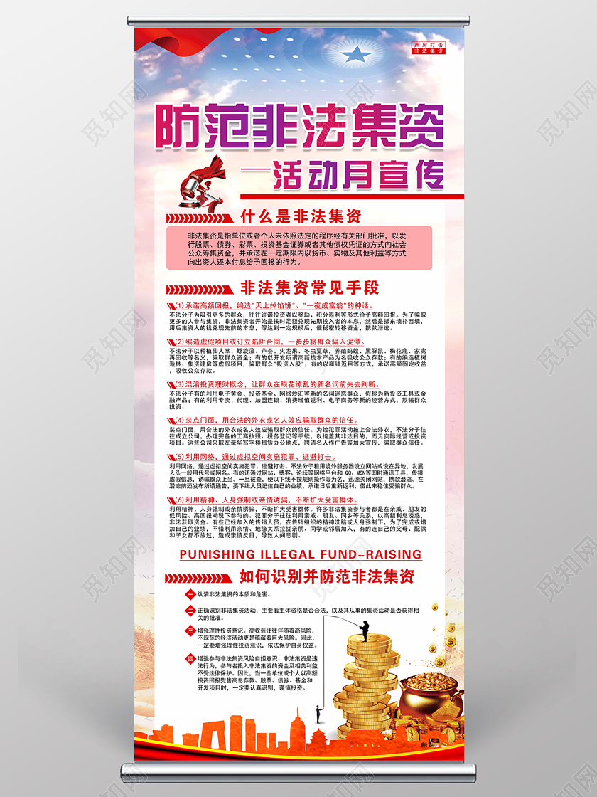 水彩党建防范非法集资活动月宣传知识打击非法集资展架