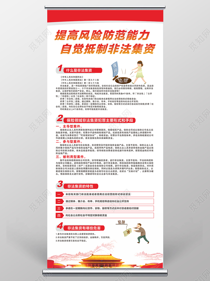 非法集资提高风险防范力自觉抵制非法集资知识展架易拉宝