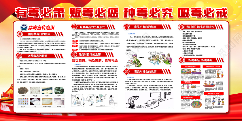 红色党建禁毒拒绝毒品关爱生命禁毒国际禁毒日宣传展板