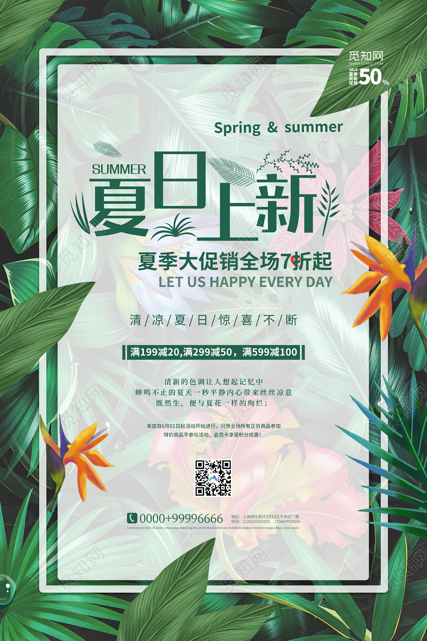 绿色插画清凉夏日上新全场促销宣传海报夏天夏季