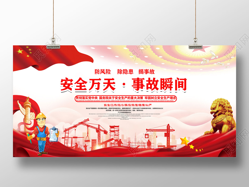 红色安全万天事故瞬间防风险防隐患揭事故安全生产展板党建党政海报