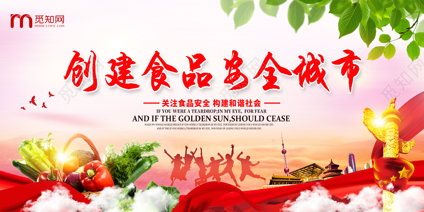 红色创建食品安全城市关注食品安全展板党建党政党课海报